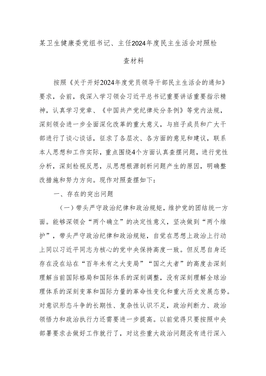 某卫生健康委党组书记、主任2024年度民主生活会对照检查材料.docx_第1页
