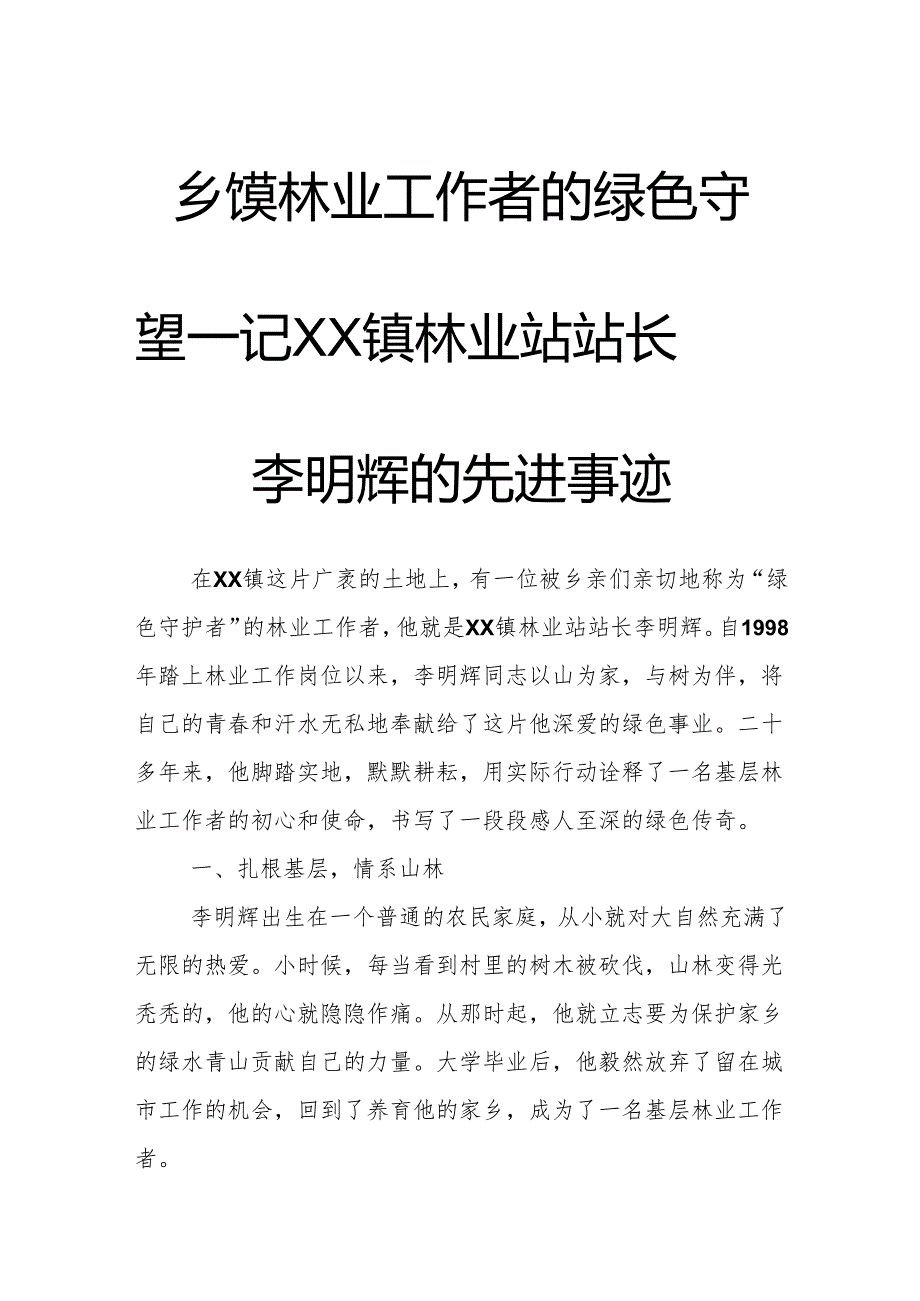 乡镇林业工作者的绿色守望——记XX镇林业站站长李明辉的先进事迹.docx_第1页