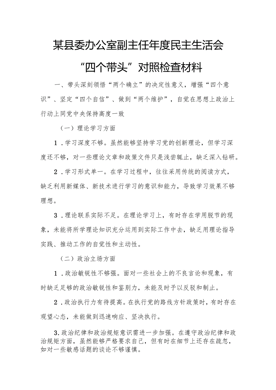 某县委办公室副主任年度民主生活会“四个带头”对照检查材料1.docx_第1页