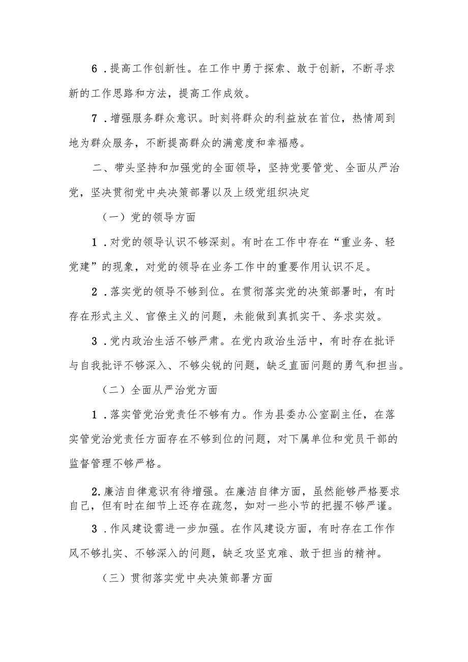 某县委办公室副主任年度民主生活会“四个带头”对照检查材料1.docx_第3页