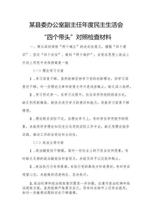 某县委办公室副主任年度民主生活会“四个带头”对照检查材料1.docx