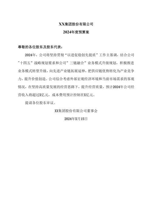 XX集团股份有限公司2024年度预算案（2024年）.docx