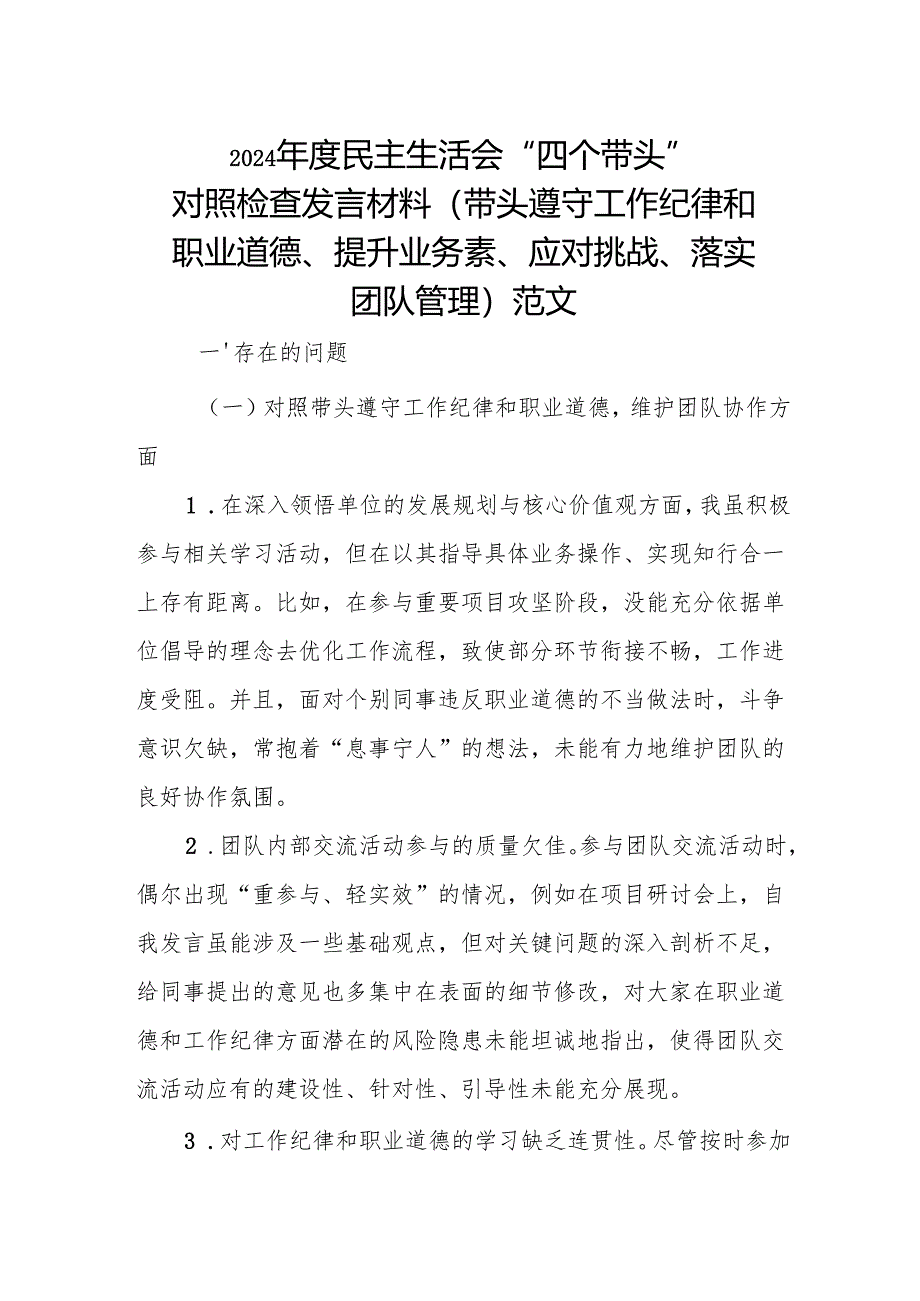 2024 年度民主生活会“四个对照” 对照检查发言材料（带头遵守工作纪律和职业道德、提升业务素、应对挑战、落实团队管理）范文.docx_第1页