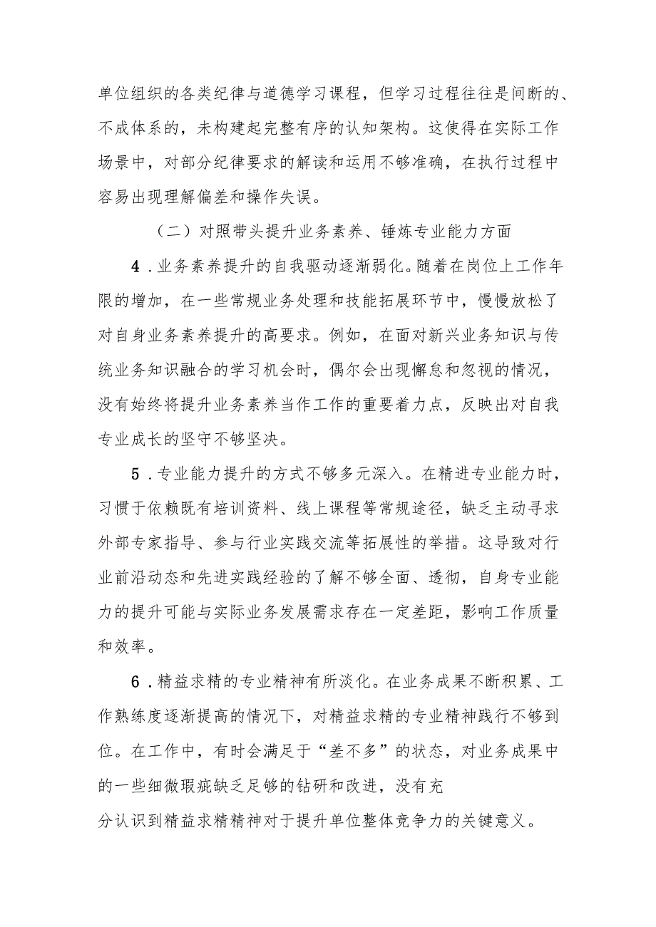 2024 年度民主生活会“四个对照” 对照检查发言材料（带头遵守工作纪律和职业道德、提升业务素、应对挑战、落实团队管理）范文.docx_第2页