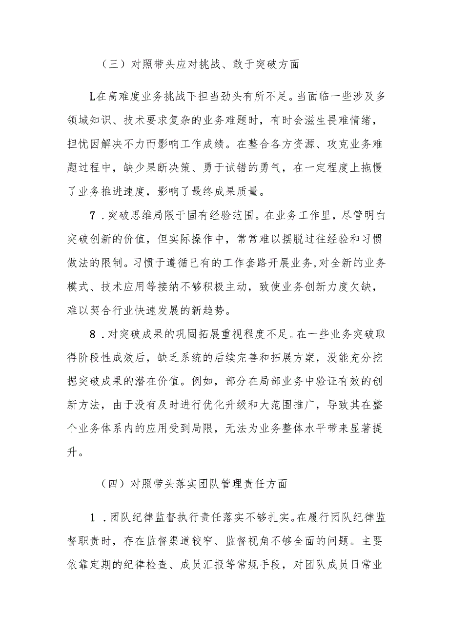 2024 年度民主生活会“四个对照” 对照检查发言材料（带头遵守工作纪律和职业道德、提升业务素、应对挑战、落实团队管理）范文.docx_第3页