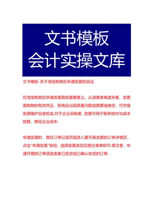 文书模板-关于淘宝购物后申请发票的说法.docx