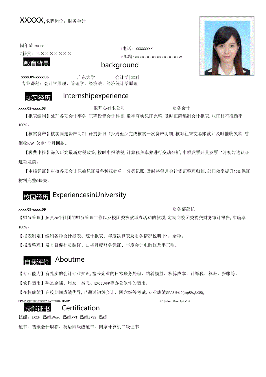 公司应届财务会计简历模板.docx_第1页