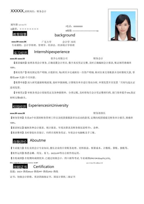 公司应届财务会计简历模板.docx