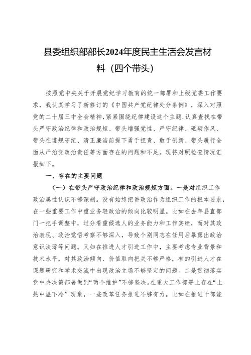 县委组织部部长2024年度民主生活会发言材料（四个带头）.docx
