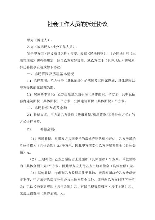社会工作人员的拆迁协议.docx