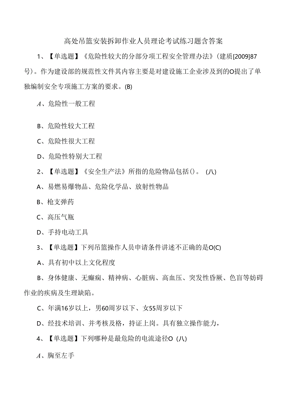 高处吊篮安装拆卸作业人员理论考试练习题含答案.docx_第1页