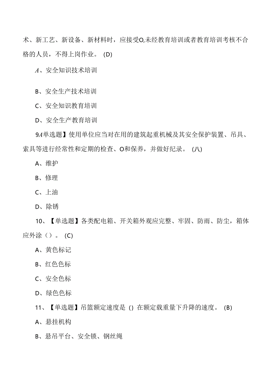 高处吊篮安装拆卸作业人员理论考试练习题含答案.docx_第3页