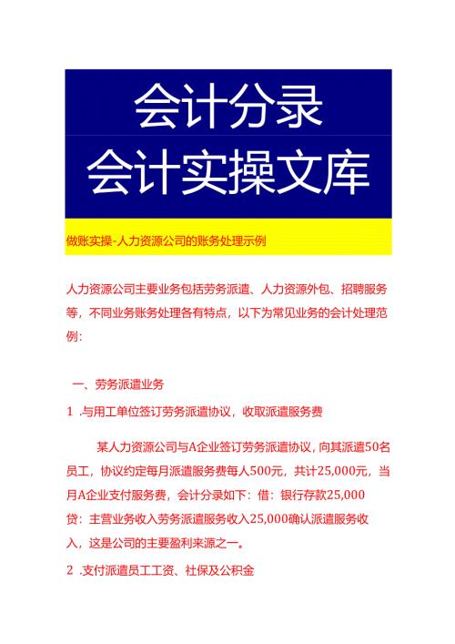 做账实操-人力资源公司的账务处理示例.docx