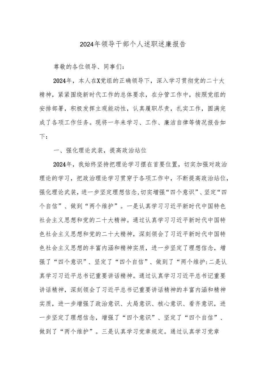 2024年领导干部个人述职述廉报告.docx_第1页