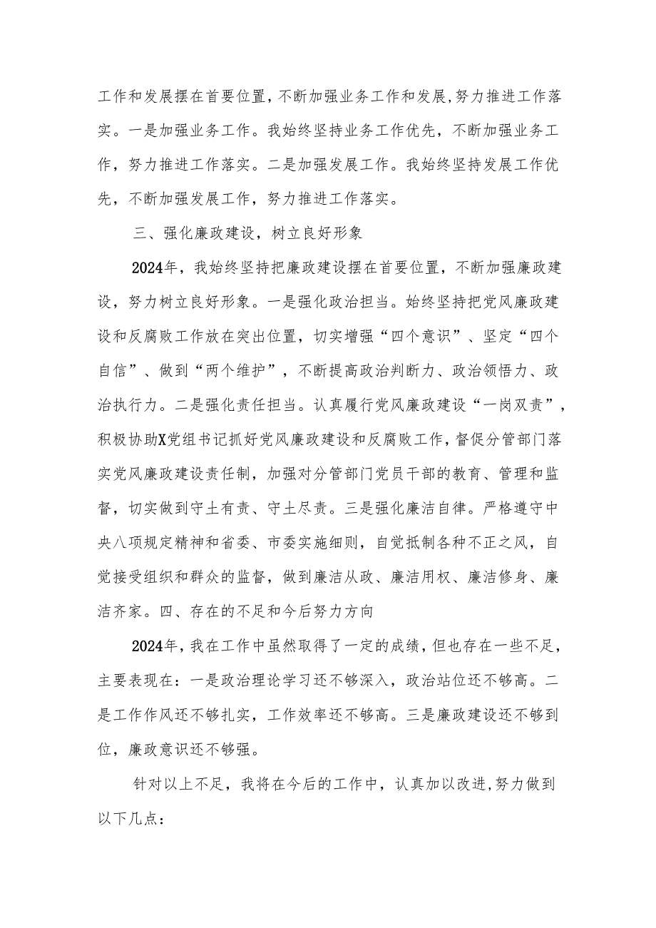 2024年领导干部个人述职述廉报告.docx_第3页