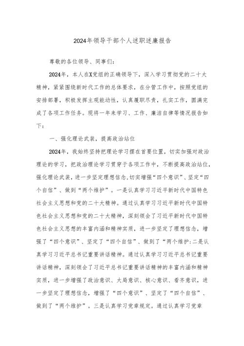 2024年领导干部个人述职述廉报告.docx