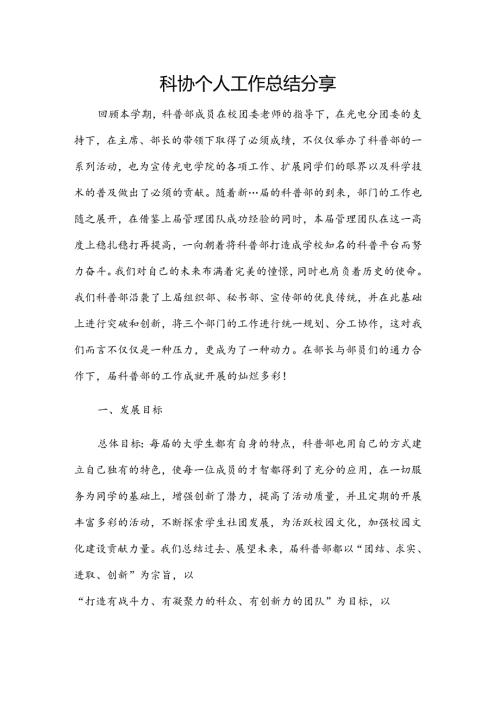 科协个人工作总结分享.docx