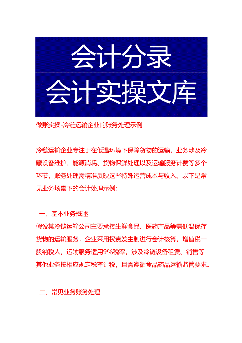 做账实操-冷链运输企业的账务处理示例.docx_第1页