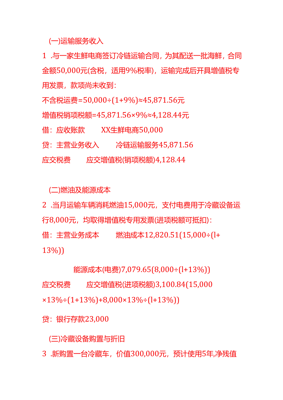 做账实操-冷链运输企业的账务处理示例.docx_第2页