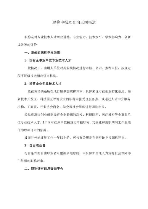 职称申报及查询正规渠道（2024年）.docx