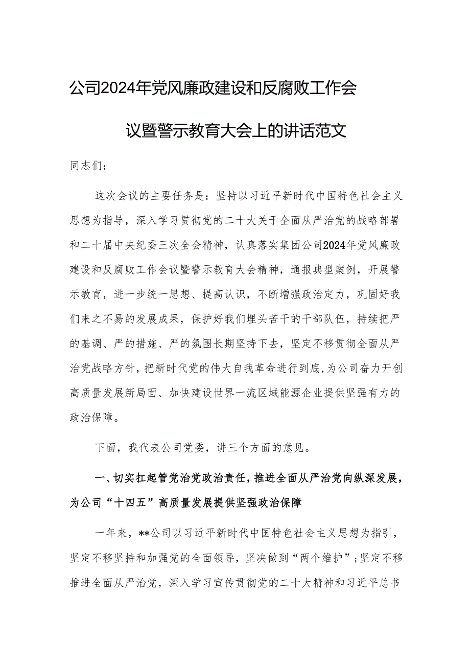 公司2024年党风廉政建设和反腐败工作会议暨警示教育大会上的讲话范文.docx_第1页