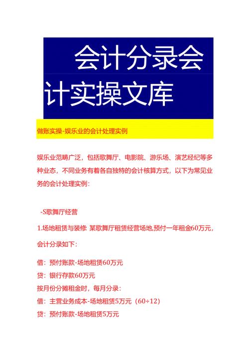 做账实操-娱乐业的会计处理实例.docx