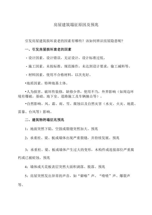 房屋建筑塌征原因及预兆（2024年）.docx