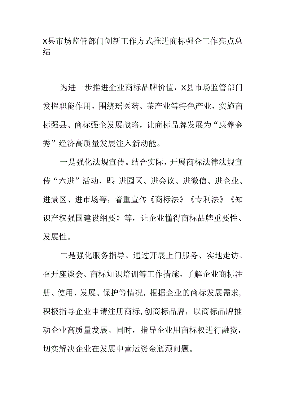 X县市场监管部门创新工作方式推进商标强企工作亮点总结.docx_第1页
