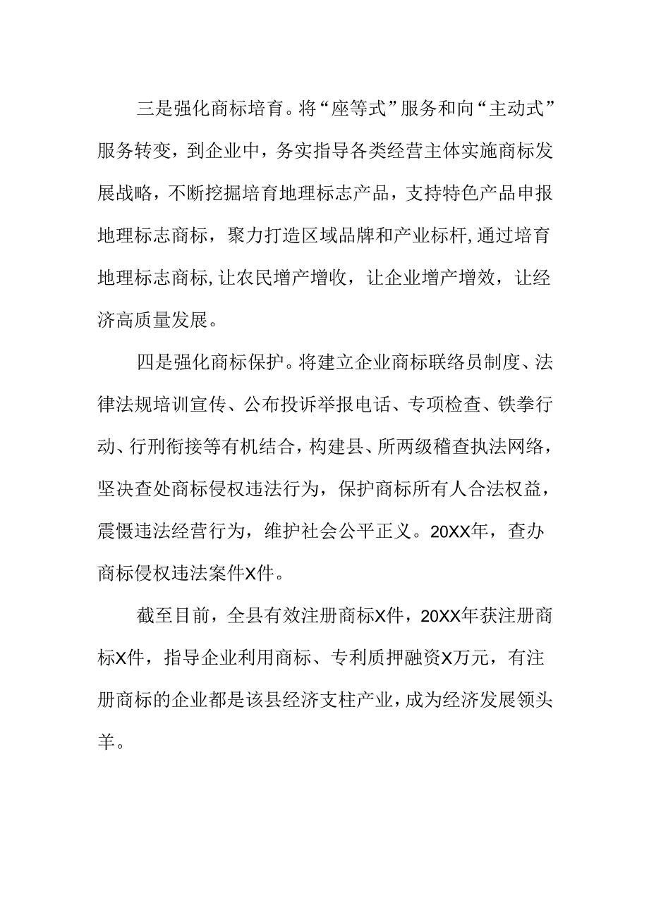 X县市场监管部门创新工作方式推进商标强企工作亮点总结.docx_第2页