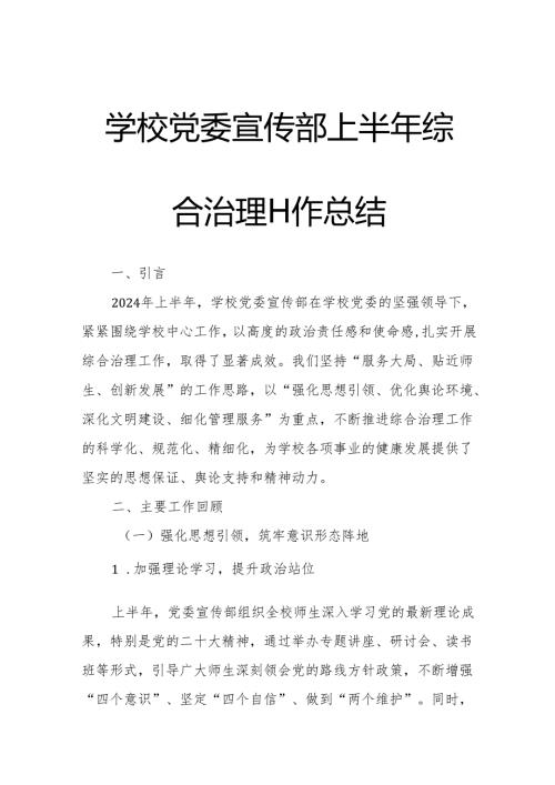 学校党委宣传部上半年综合治理工作总结.docx