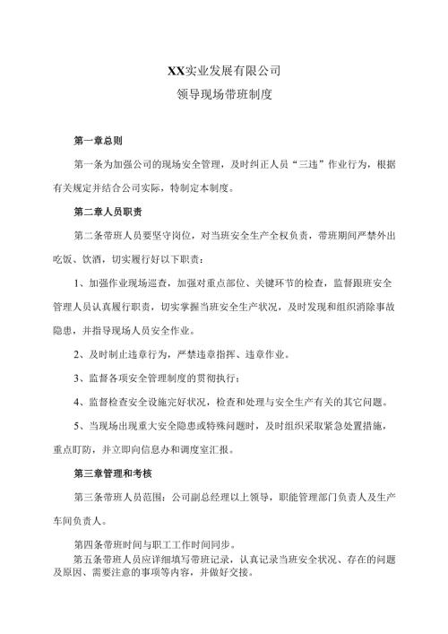 XX实业发展有限公司领导现场带班制度（2024年）.docx