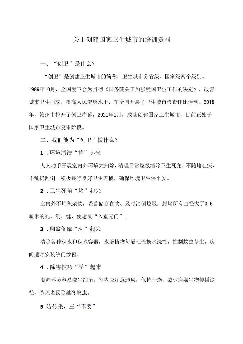 关于创建国家卫生城市的培训资料（2024年）.docx_第1页
