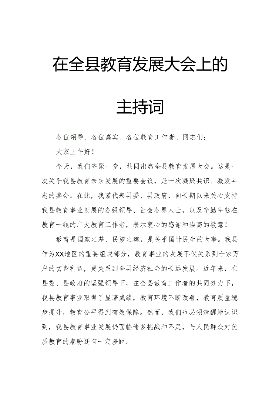 在全县教育发展大会上的主持词.docx_第1页
