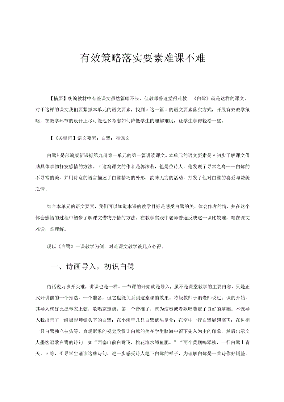 有效策略落实要素难课不难 论文.docx_第1页