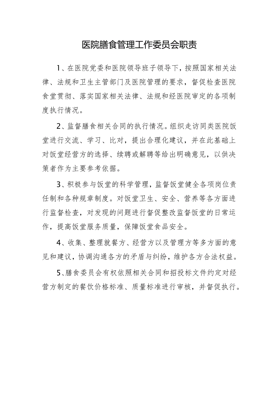 医院膳食管理工作委员会制度职责.docx_第1页