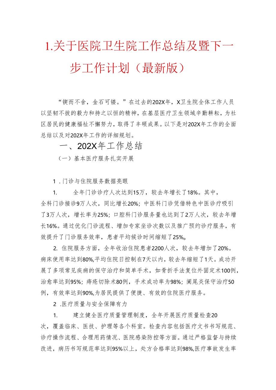 1.关于医院卫生院工作总结及暨下一步工作计划（最新版）.docx_第1页