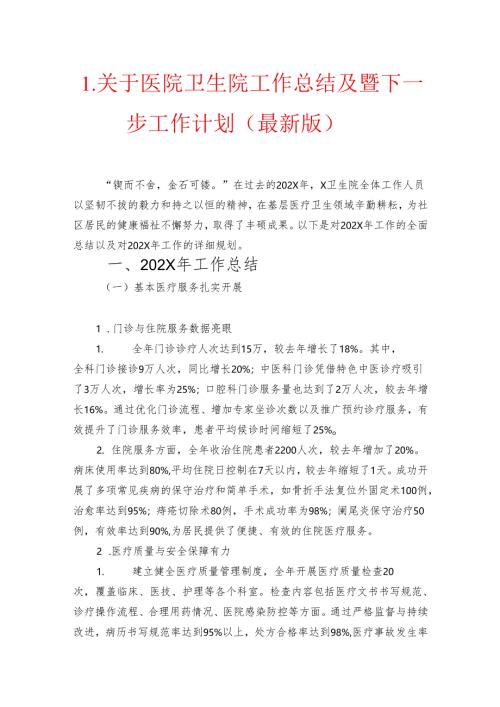 1.关于医院卫生院工作总结及暨下一步工作计划（最新版）.docx