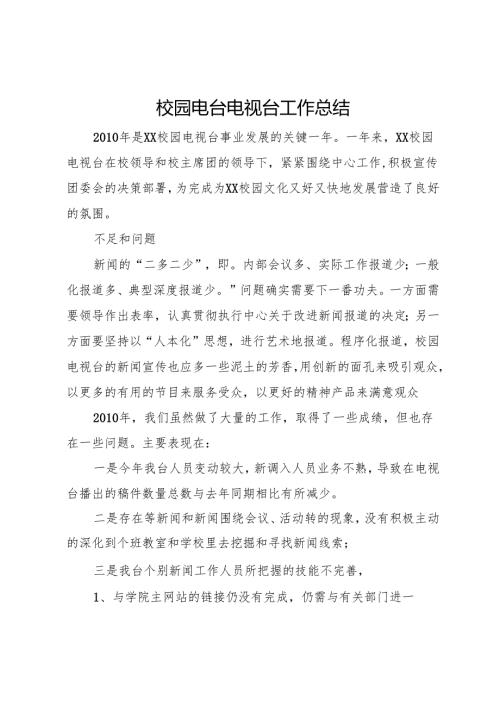 校园电台电视台工作总结.docx