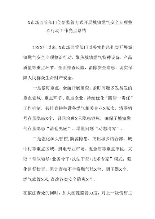 X市场监管部门创新监管方式开展城镇燃气安全专项整治行动工作亮点总结.docx