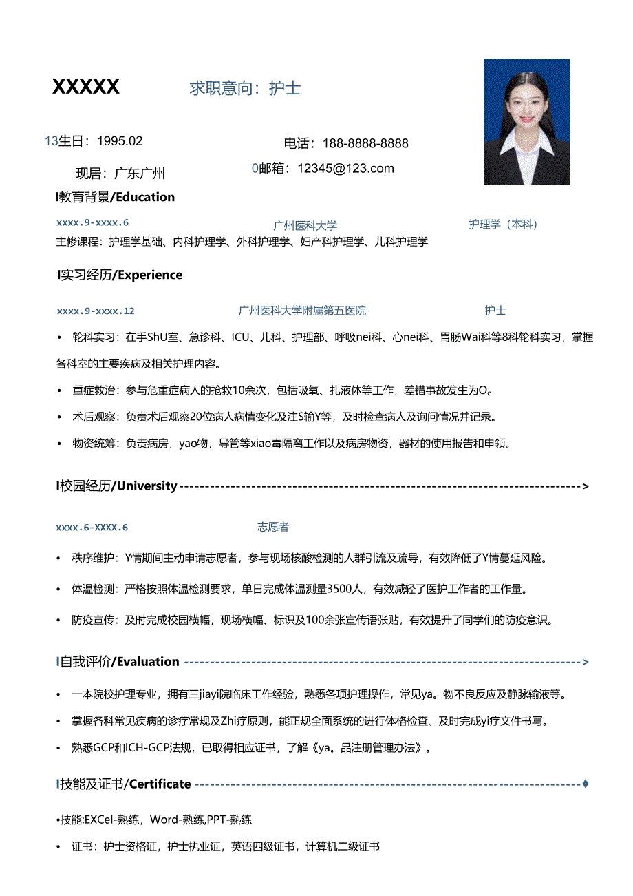 公司应届护士简历模板.docx_第1页