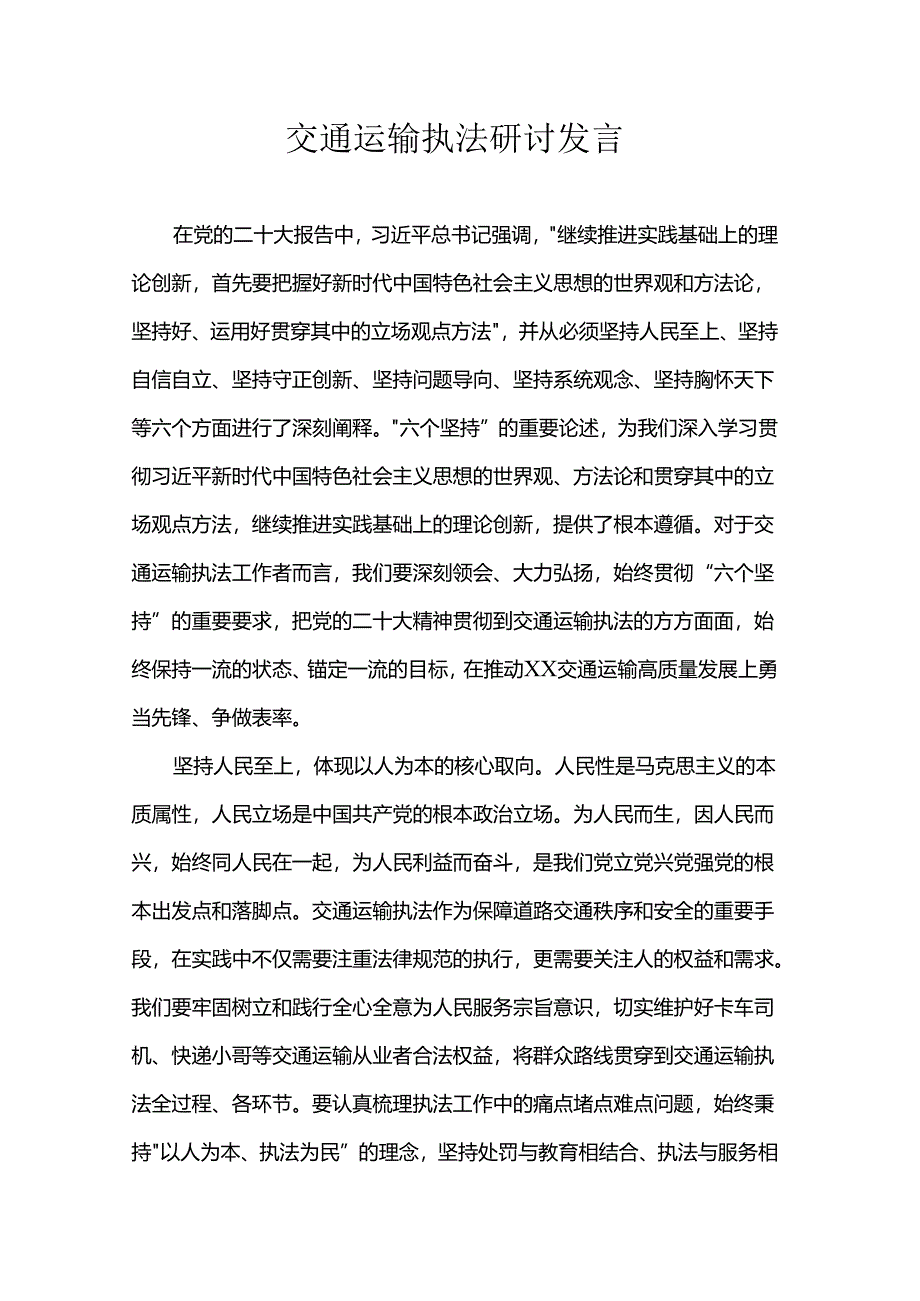 交通运输执法研讨发言.docx_第1页
