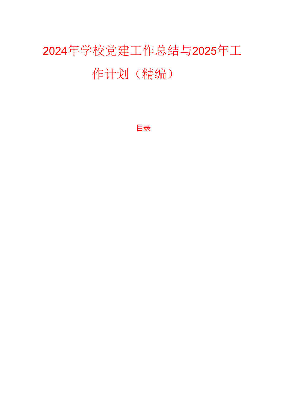 2024年学校党建工作总结与2025年工作计划（精编）.docx_第1页