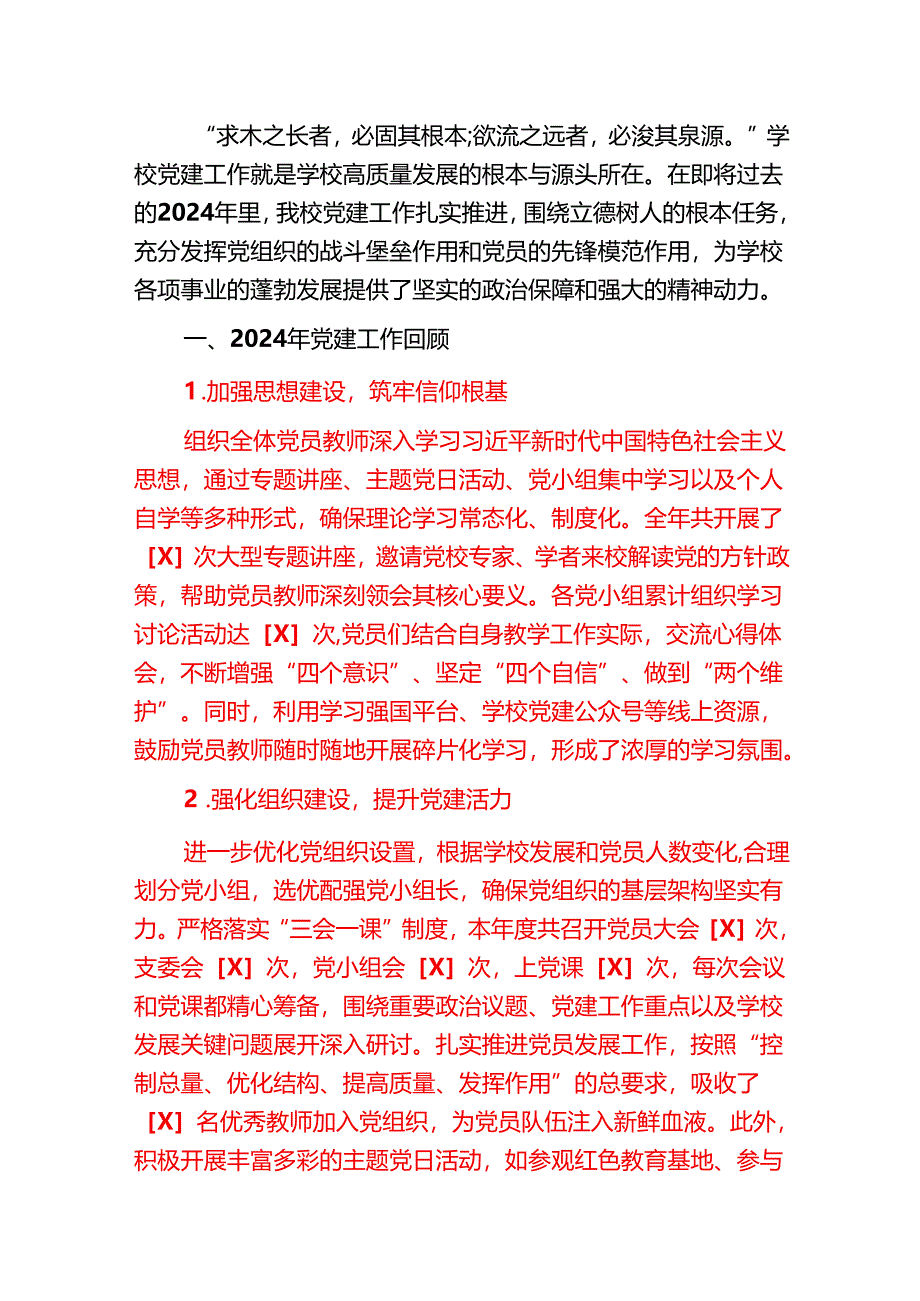 2024年学校党建工作总结与2025年工作计划（精编）.docx_第2页