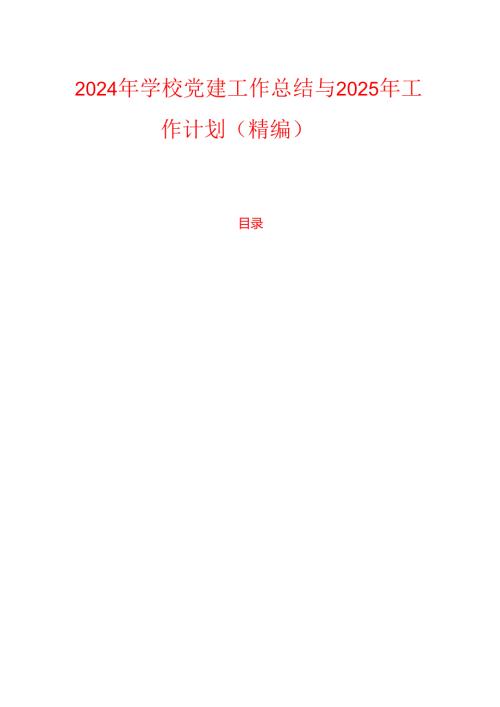 2024年学校党建工作总结与2025年工作计划（精编）.docx