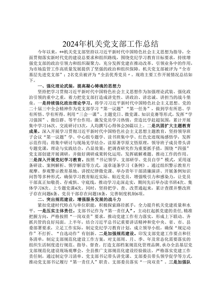 2024年机关党支部工作总结.docx_第1页