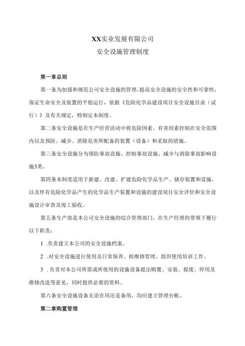 XX实业发展有限公司安全设施管理制度（2024年）.docx