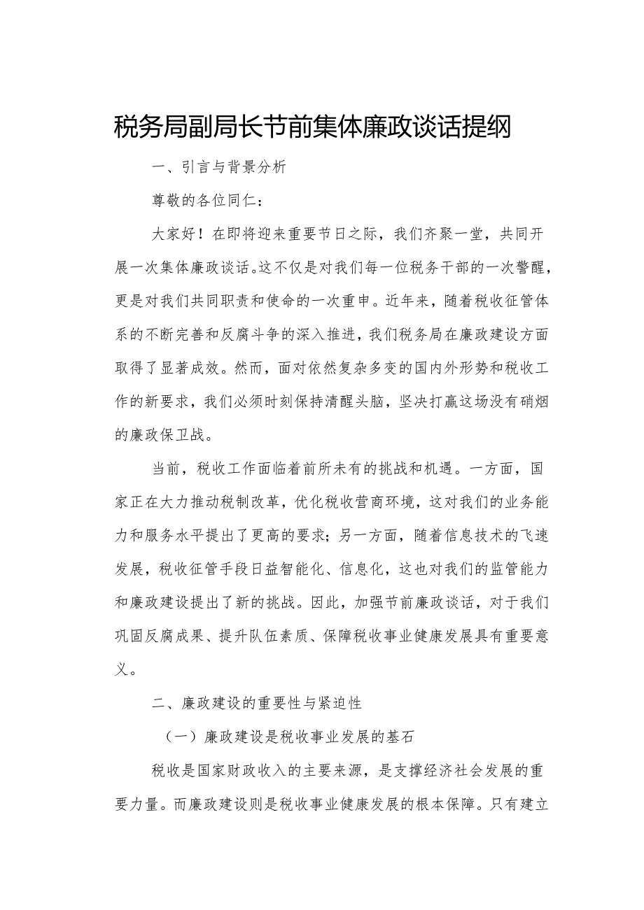 税务局副局长节前集体廉政谈话提纲.docx_第1页