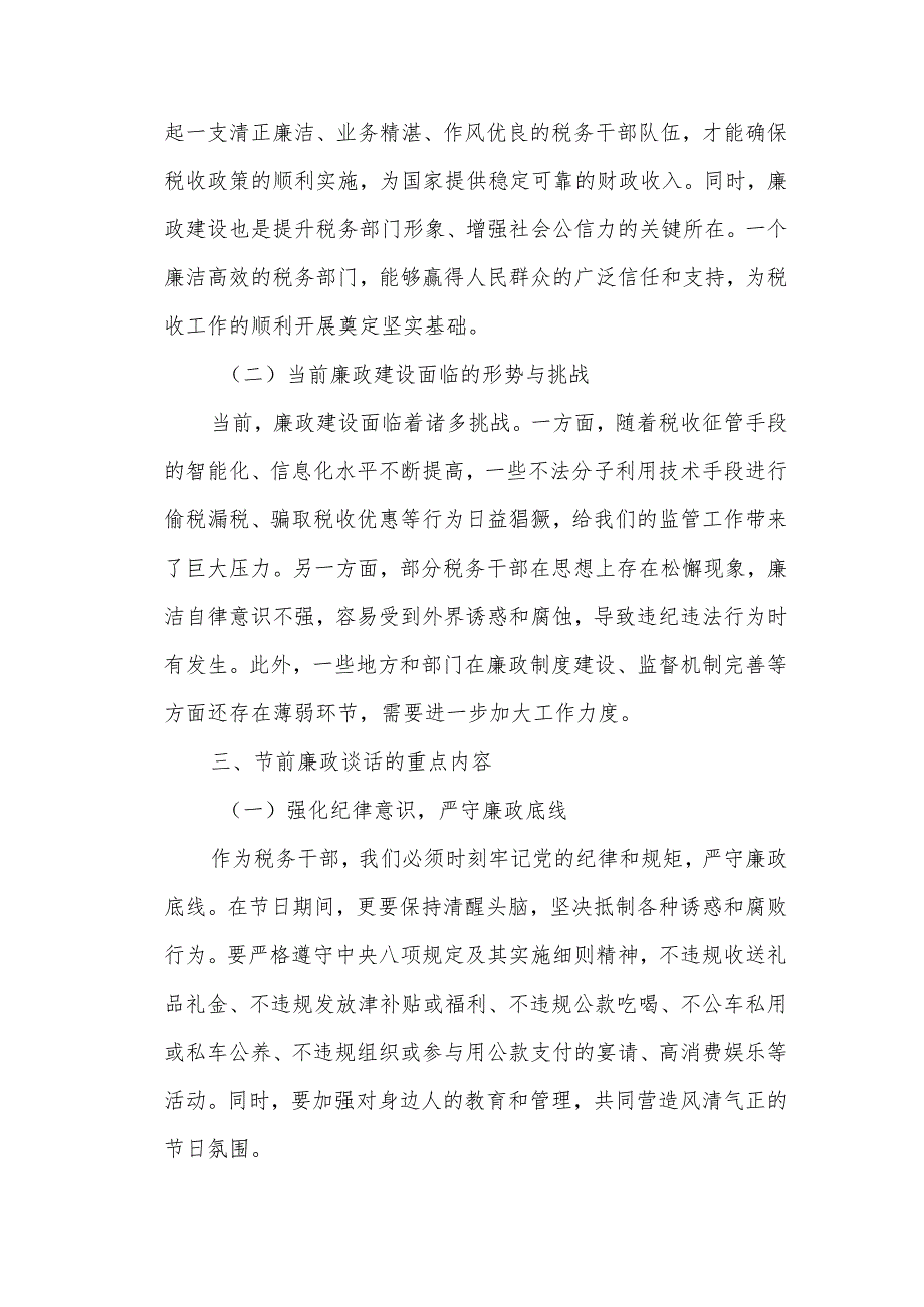 税务局副局长节前集体廉政谈话提纲.docx_第2页