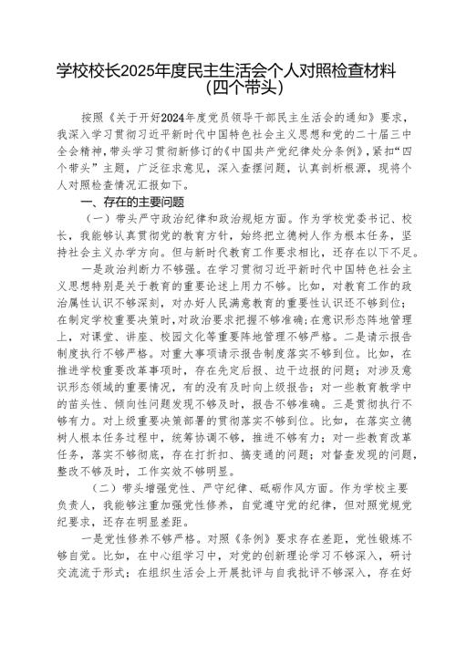 学校校长2025年度民主生活会个人对照检查材料（四个带头）（共3篇）.docx