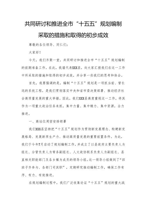 共同研讨和推进全市“十五五”规划编制采取的措施和取得的初步成效.docx
